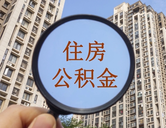 武安上海住房公积金销户提取流程（武安上海公积金销户提取需要什么材料）